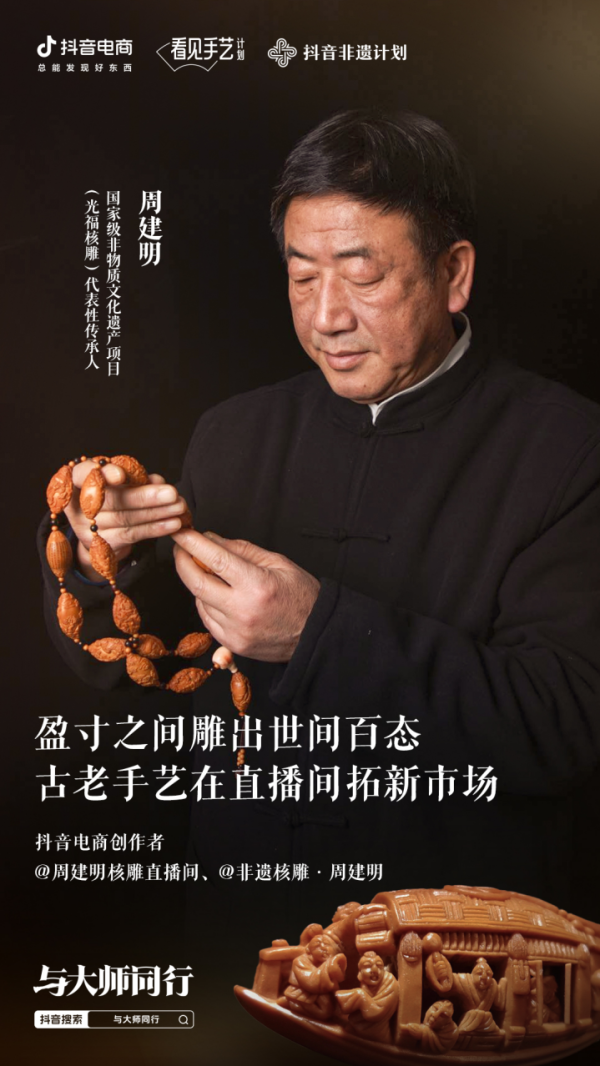 按天配资网之家 69岁国家级非遗传承人用刻刀和店播，激活亿元核雕产业带
