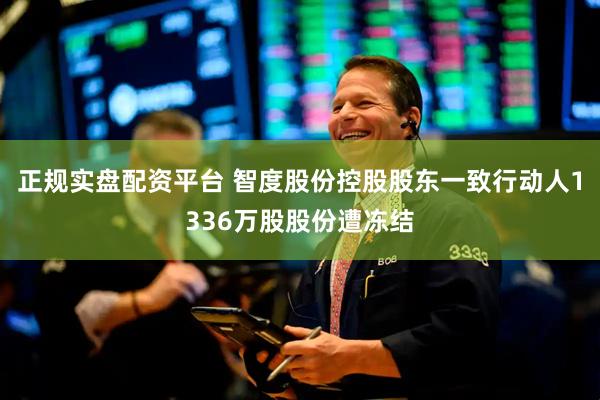 正规实盘配资平台 智度股份控股股东一致行动人1336万股股份遭冻结