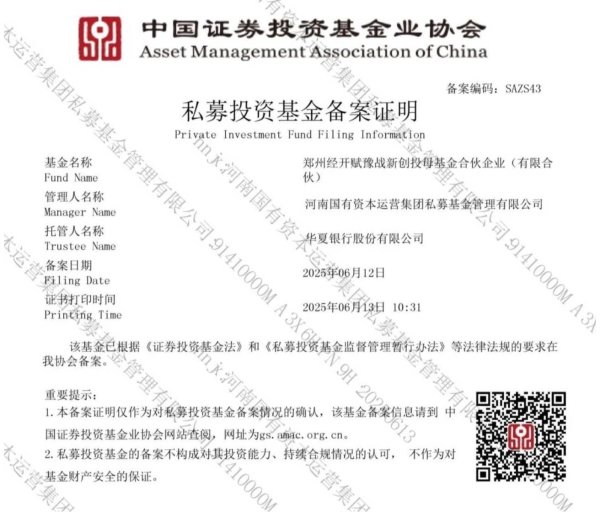 配资实力证券配资门户 郑州经开赋豫战新创投母基金备案，首期注册规模5亿元